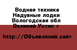 Водная техника Надувные лодки. Вологодская обл.,Великий Устюг г.